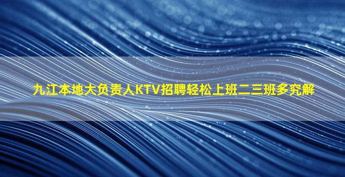 焦作KTV招聘
